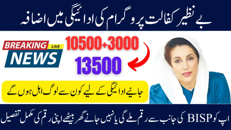 Good News Benazir Kafalat's quarterly payment increased from 10,500 in 2025 to 13,500.