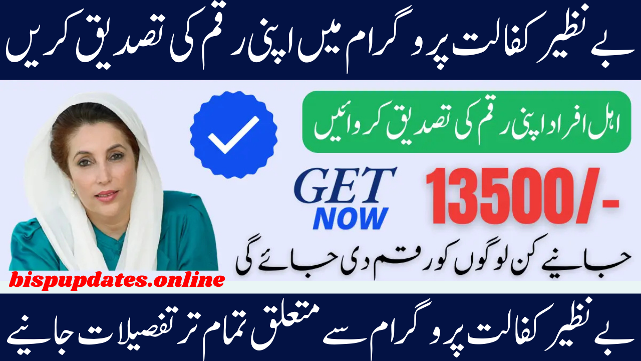 Verification of Payment for Eligible Women Under the Benazir Kafalat Program 13500 in 2025
