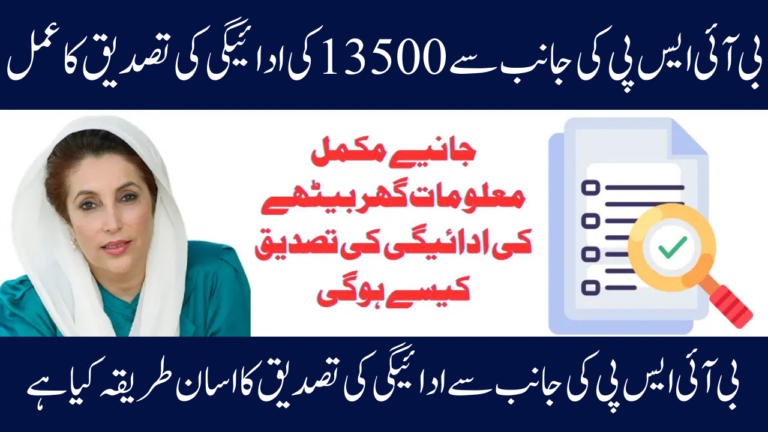 Process for Benazir Kafalat 13500 Verification