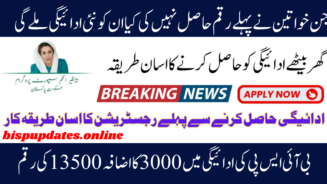 See the full details of the BISP Stipend Increase 2025 New Installment 13500 Set.