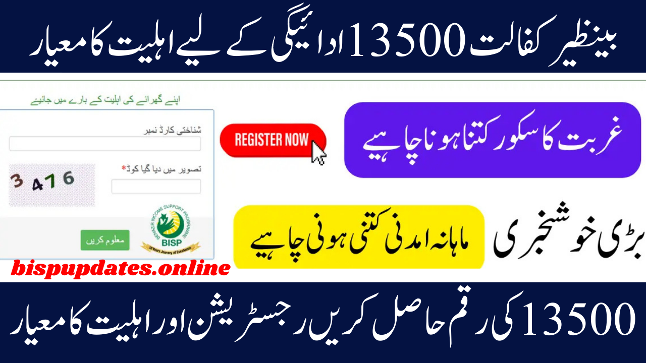 Breaking News:Benazir Kafaalat Eligibility Requirements for Payment of 13,500 2025