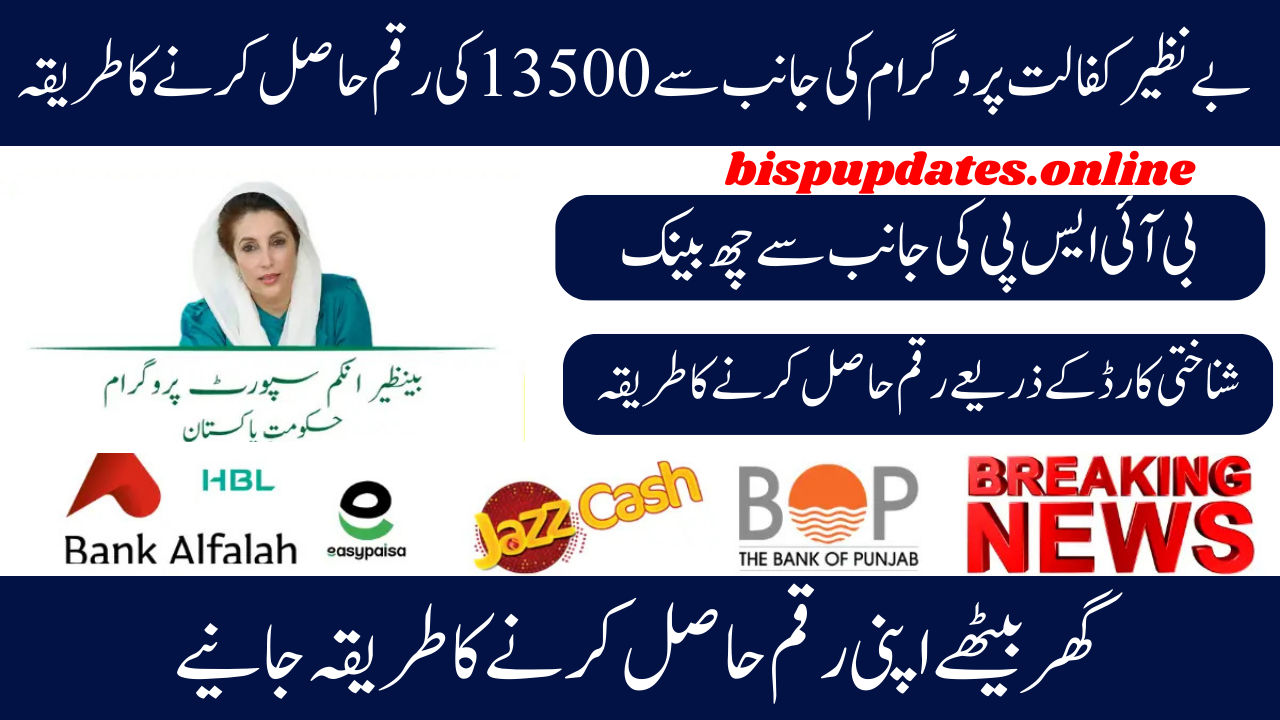 List of Banks Authorized by BISP for Benazir Kafaalat 13500 ATM Withdrawal 2025: New Update