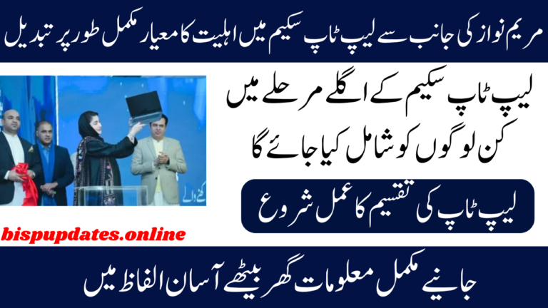 Excellent News Maryam Nawaz Laptop Scheme Eligibility Requirements Have Been Totally Modified for 2025