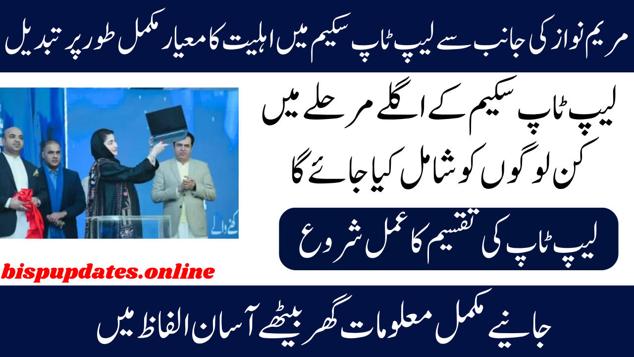 Excellent News Maryam Nawaz Laptop Scheme Eligibility Requirements Have Been Totally Modified for 2025