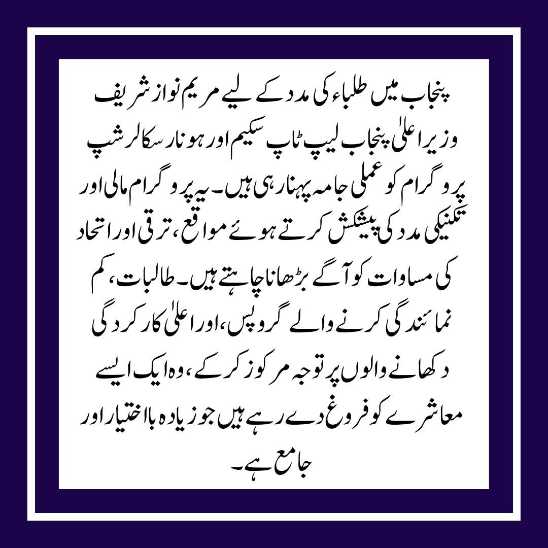 Maryam Nawaz Honhaar Scholarship