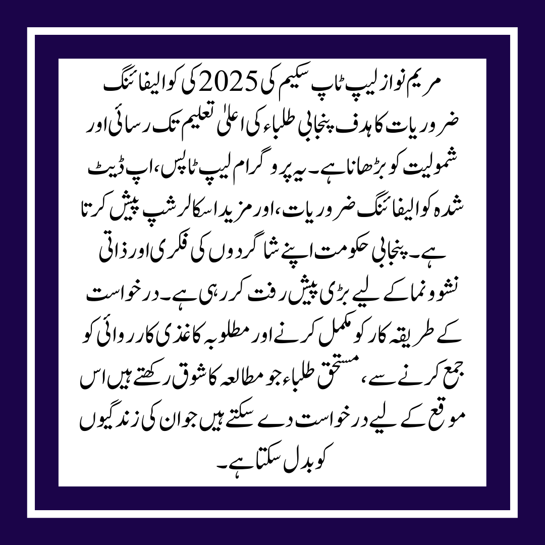 Maryam Nawaz Laptop Scheme Eligibility Requirements Have Been Totally Modified for 2025