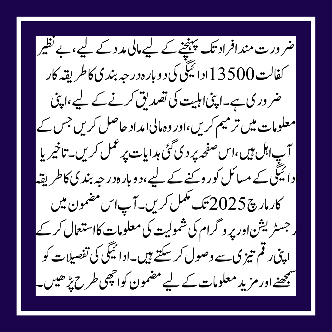 Benazir Kafalat 13500 Payment Reclassification 2025 Know Complete Details