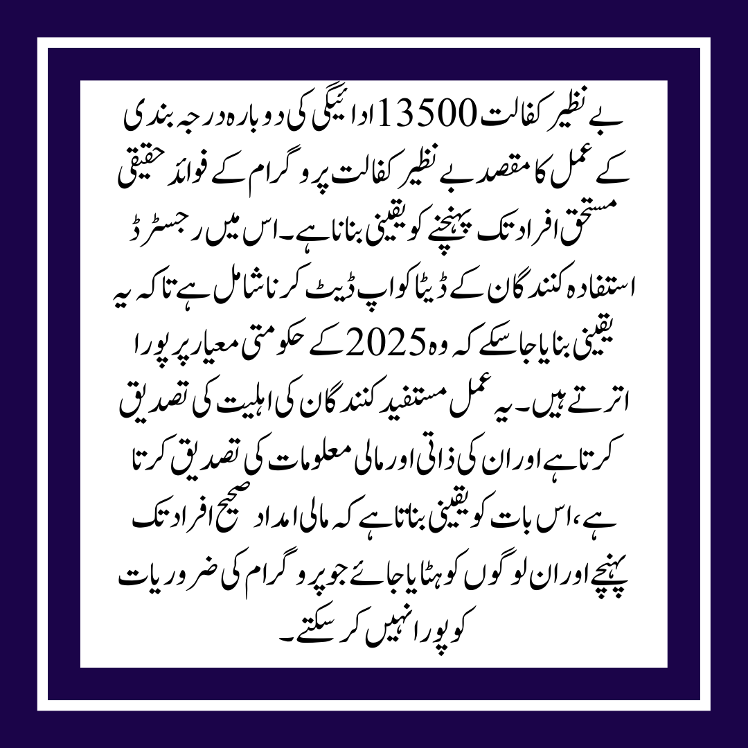 Benazir Kafalat 13500 Payment Reclassification 2025 Know Complete Details
