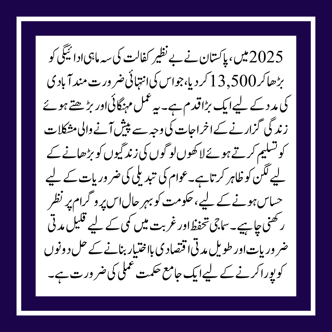 Benazir Kafalat's quarterly payment increased from 10,500 in 2025 to 13,500.
