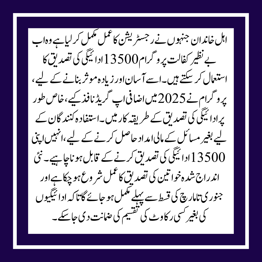 Verification of Payment for Eligible Women Under the Benazir Kafalat Program 13500 in 2025