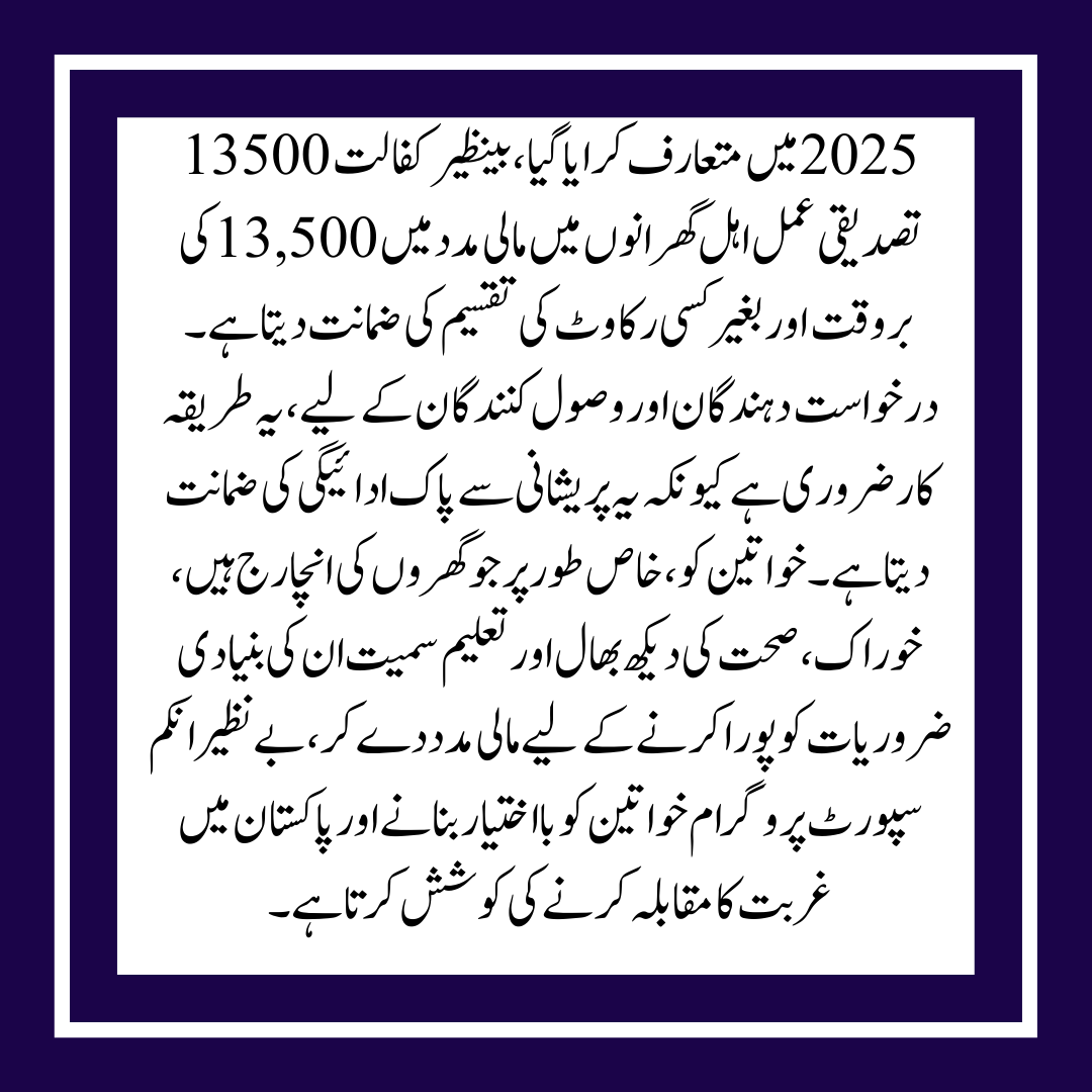 Process for Benazir Kafalat 13500 Verification