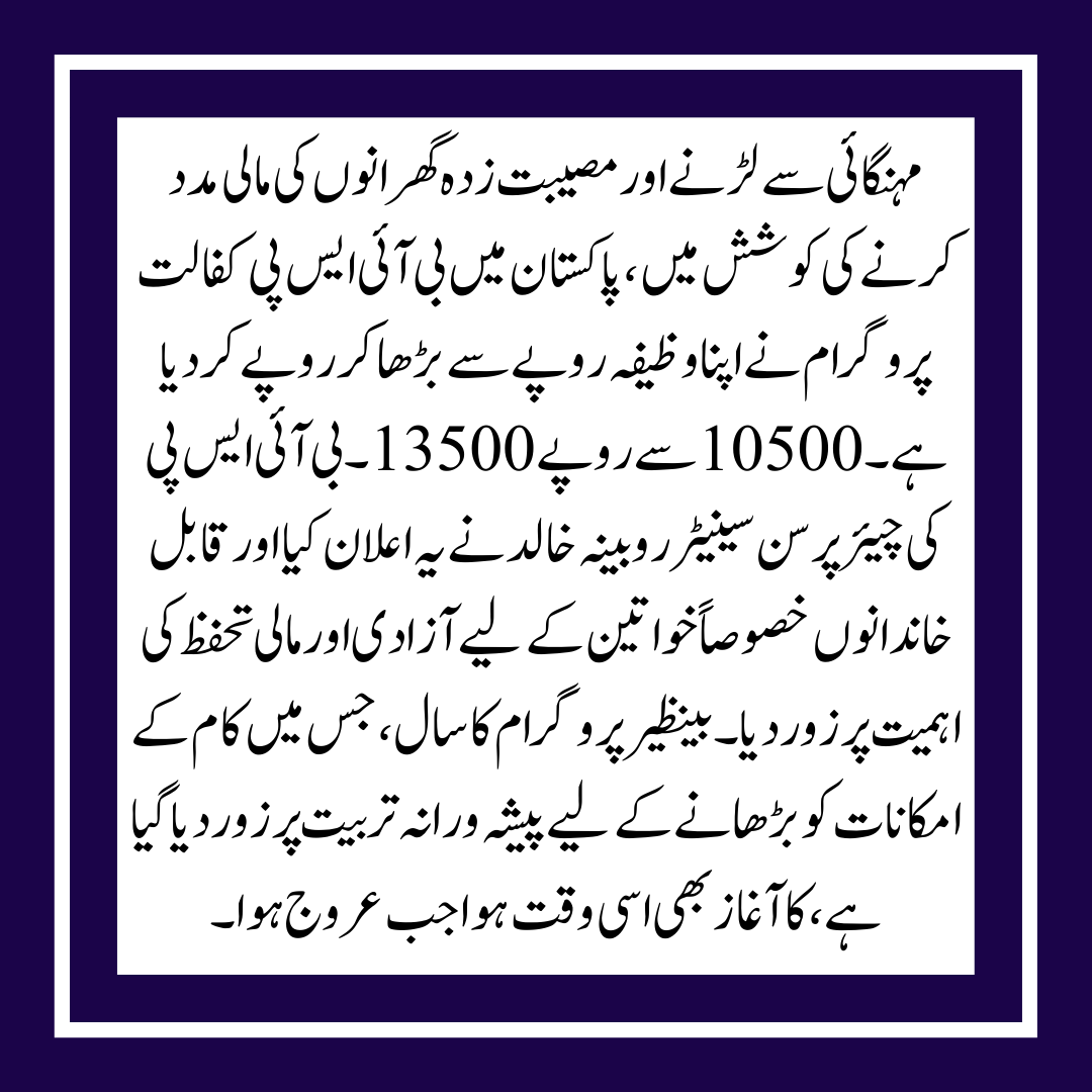 See the full details of the BISP Stipend Increase 2025 New Installment 13500 Set.