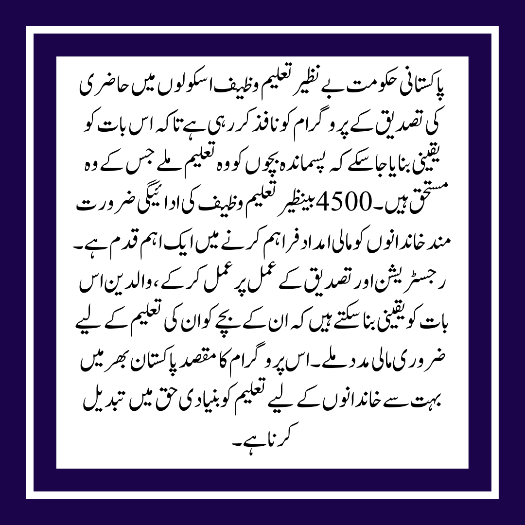 Benazir Taleemi Wazaif is asking for proof of attendance in order to get Rs 4,500 in 2025.