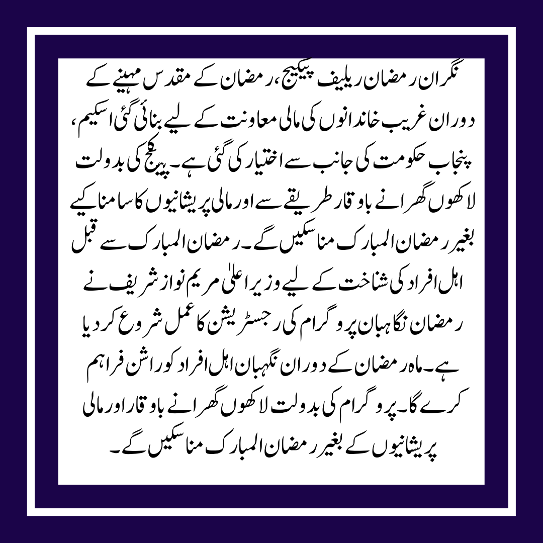 The Ramadan package for millions of families has been approved by Punjab Cm Maryam Nawaz.