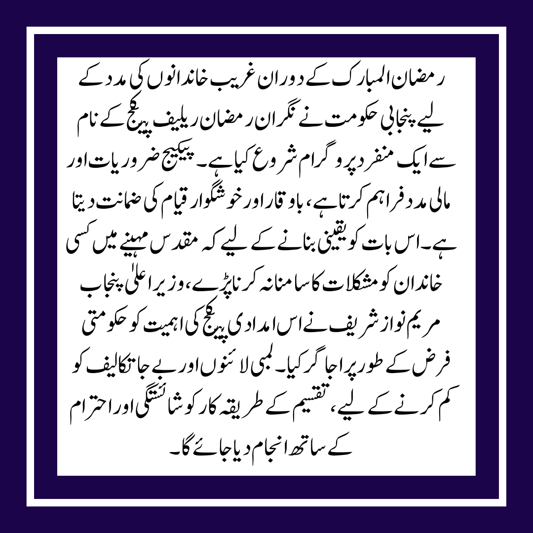 The Ramadan package for millions of families has been approved by Punjab Cm Maryam Nawaz.