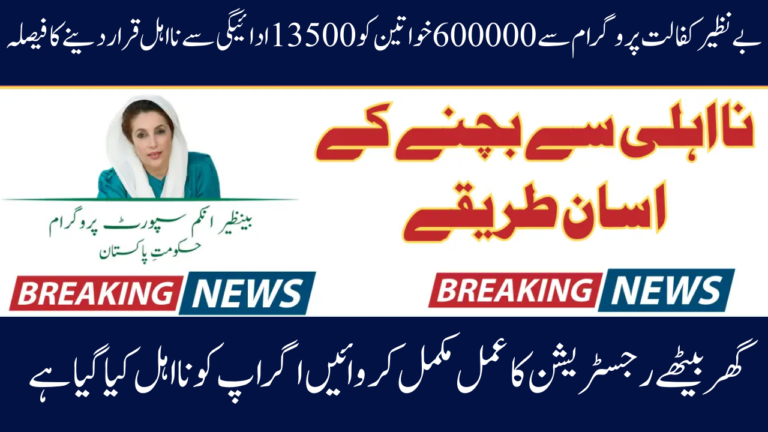 13500 Benazir Kafalat Program Payment