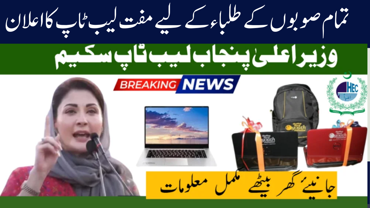 CM Laptop Scheme Launched in All Province by Maryam Nawaz Sharif
