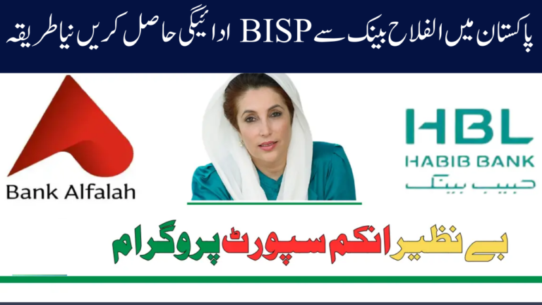 Use Alfalah Bank's New BISP Payment Method in Pakistan