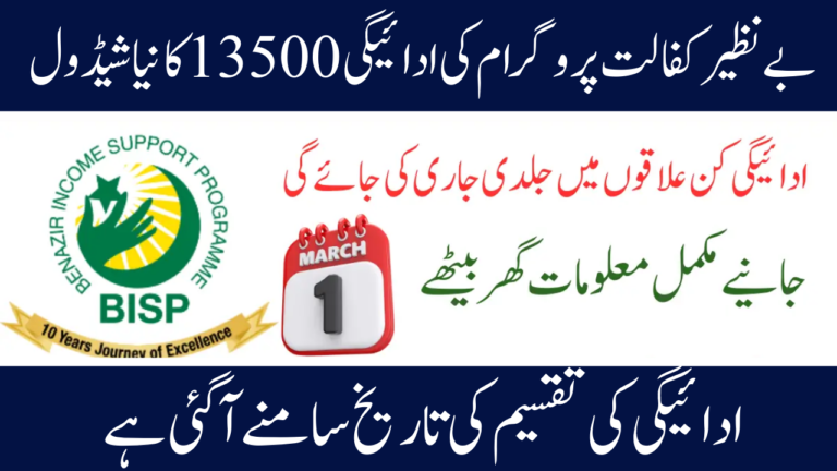 New Schedule for Payment of 13,500 for Benazir Kafaalat