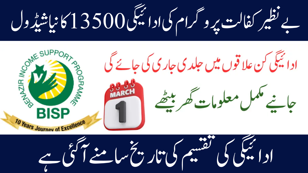New Schedule for Payment of 13,500 for Benazir Kafaalat