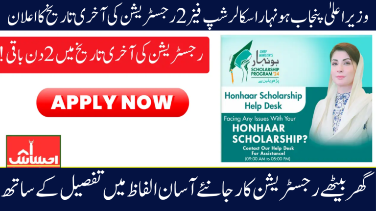 Deadline for Phase 2 of the CM Punjab Honhaar Scholarship