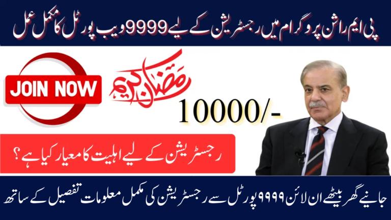 Registration on the 9999 Web Portal for a Free Ramzan Relief Package