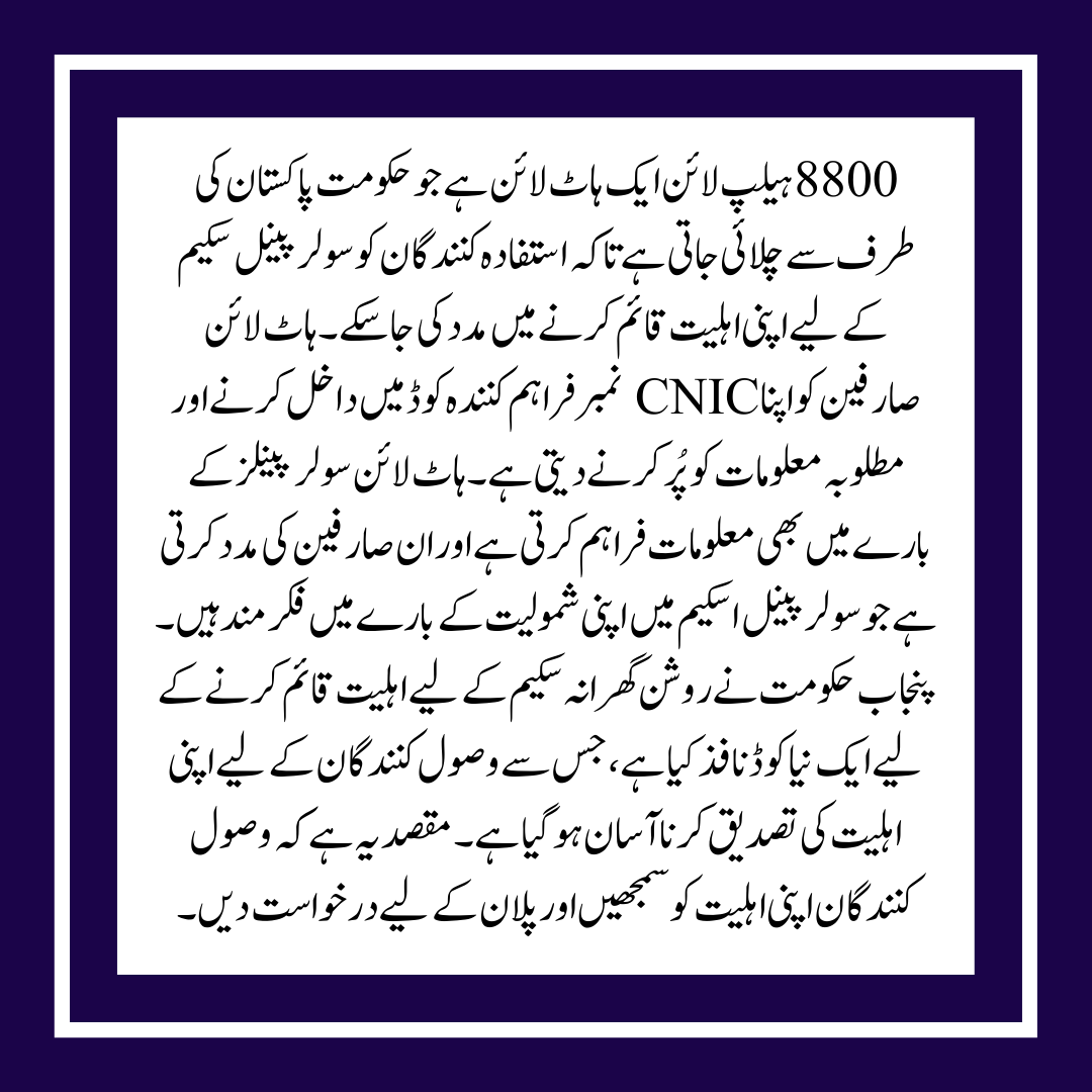 Solar Panel Scheme 8800 Helpline Code for Checking Eligibility