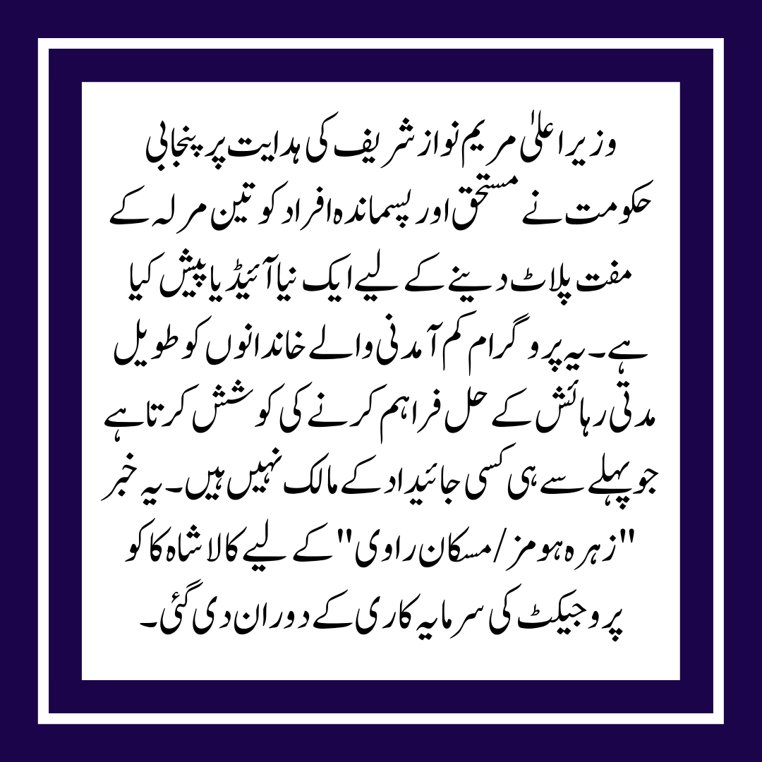 Maryam Nawaz 3 Marla Plot Scheme 