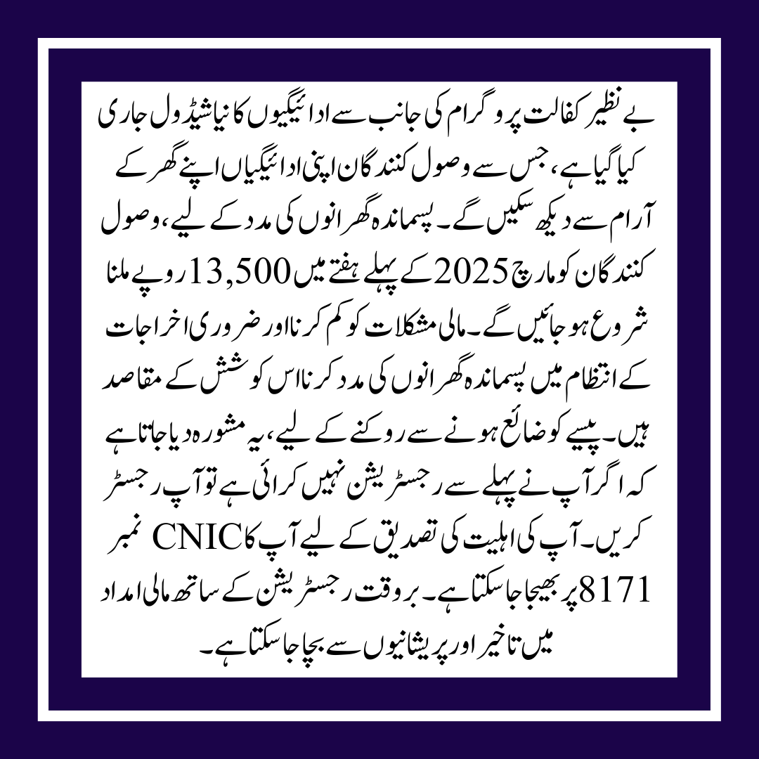 New Schedule for Payment of 13,500 for Benazir Kafaalat