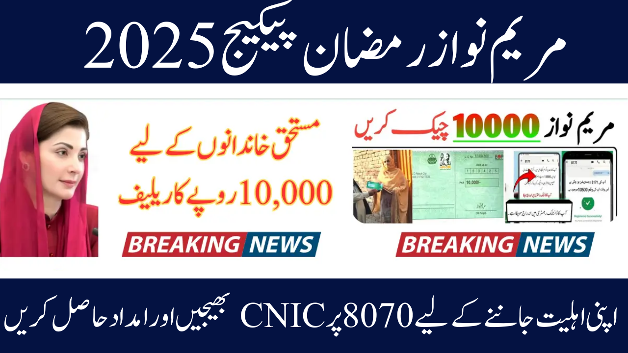 Maryam Nawaz Ramzan Package 2025