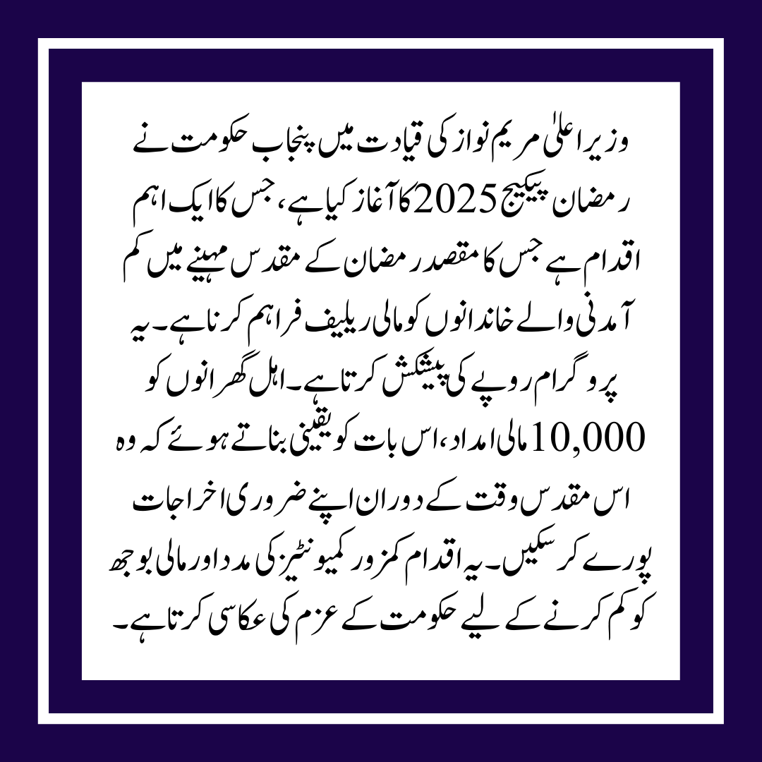 Maryam Nawaz Ramzan Package 2025